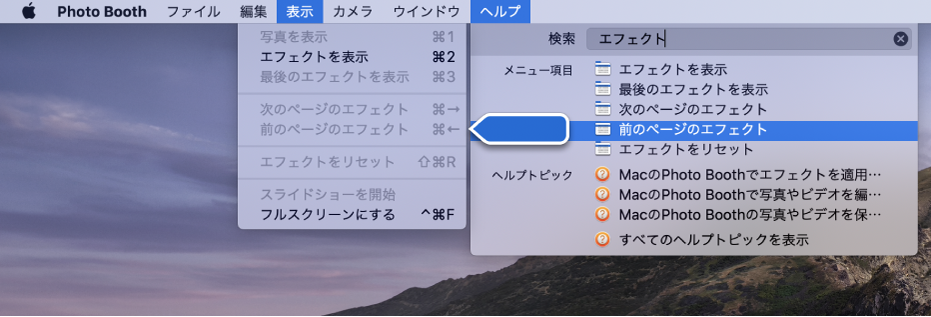 「Photo Boothヘルプ」メニュー。選択したメニュー項目の検索結果が選択され、矢印がアプリケーションメニュー内の項目を示しています。