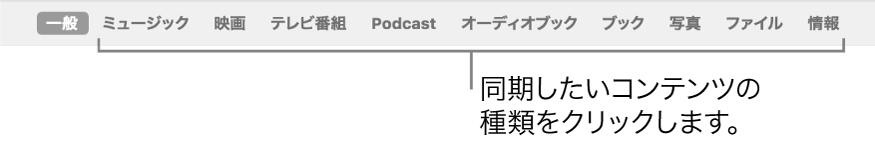 「一般」ボタンと、ミュージック、映画、テレビ番組などのコンテンツのボタンが表示されているボタンバー。