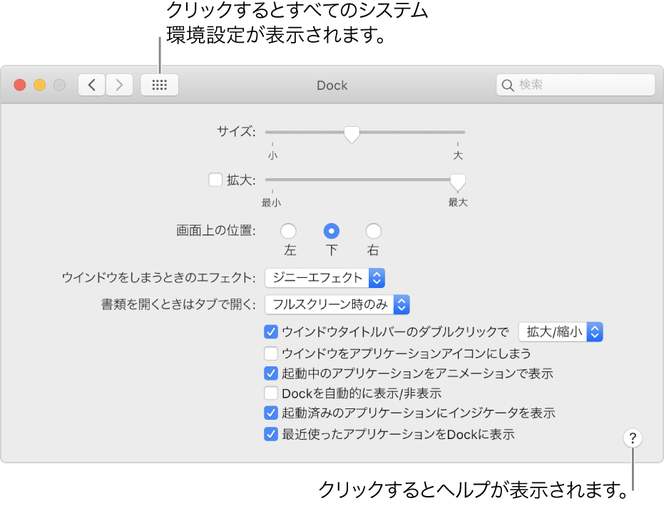 「すべてを表示」をクリックすると、すべての環境設定アイコンが表示されます。パネルについて詳しくは、ヘルプボタンをクリックしてください。