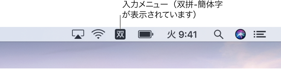 メニューバーの右側。入力メニューアイコンが表示されていて、「双拼-簡体字」と表示されています。