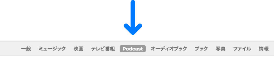 「Podcast」が選択されているボタンバー。