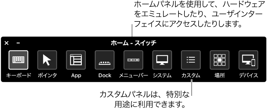 スイッチコントロールの「ホーム」パネルには、左から右へ順に、 キーボード、ポインタ、App、Dock、メニューバー、システムコントロール、カスタムパネル、画面の場所、およびその他のデバイスがあります。