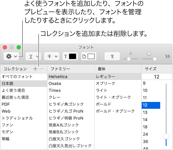 コレクションの追加と削除、フォントの色変更、フォントのプレビューと管理、「よく使う項目」へのフォントの追加などの操作がすばやくできる「フォント」ウインドウ。