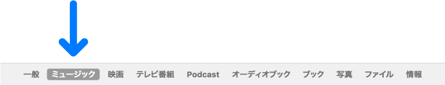 「ミュージック」が選択されているボタンバー。