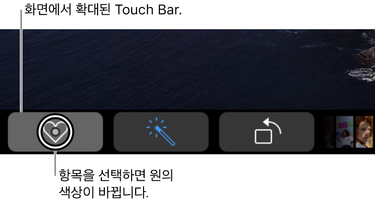 화면 하단의 확대된 Touch Bar. 버튼을 선택하면 버튼 위의 원이 바뀝니다.