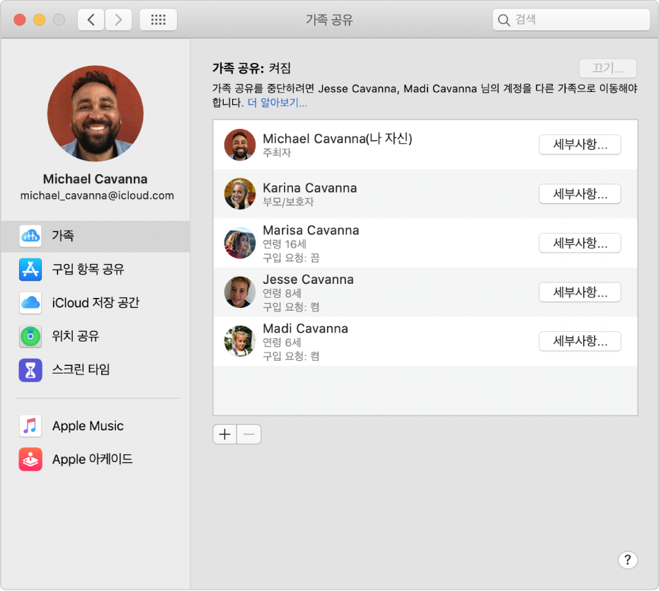 사이드바에 여러 가지의 계정 옵션을 표시하는 가족 공유 환경설정이 있고 오른쪽에는 가족 구성원 및 세부 사항이 있음.