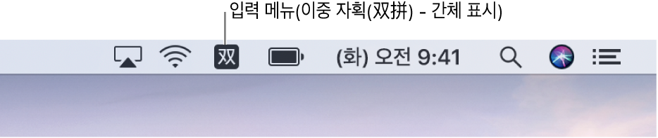 메뉴 바 오른쪽 이중 자획(双拼) - 간체를 표시하는 입력 메뉴 아이콘이 나타남.