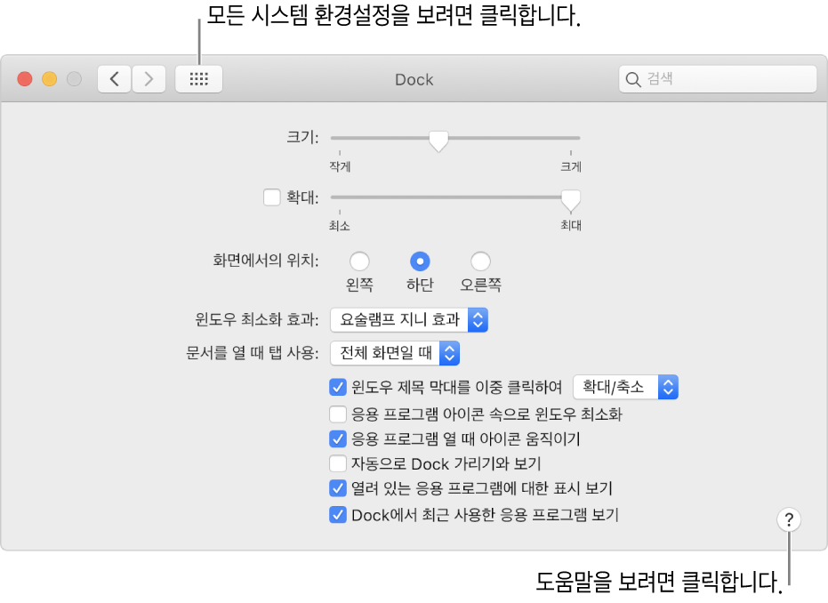 모든 환경설정 아이콘을 보려면 모두 보기를 클릭하십시오. 패널의 추가 정보를 보려면 도움말 버튼을 클릭하십시오.