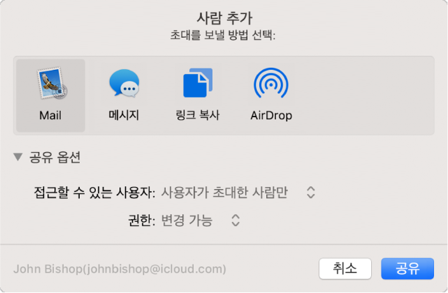 초대를 생성할 앱과 문서 공유 옵션을 표시하는 사람 추가 윈도우.