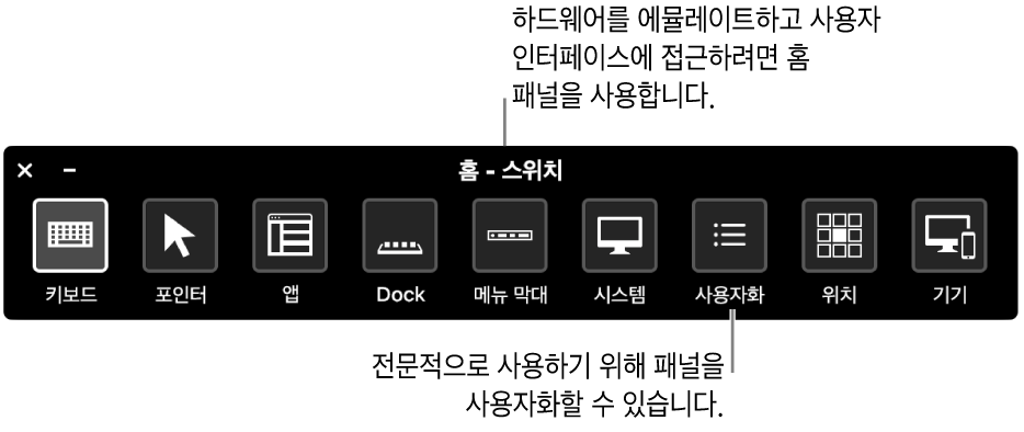 스위치 제어 홈 패널은 왼쪽에서 오른쪽으로 나타나는 키보드, 포인터, 앱, Dock, 메뉴 막대, 시스템 제어기, 사용자 설정 패널, 스크린 위치 및 기타 기기를 제어하는 버튼을 제공합니다.