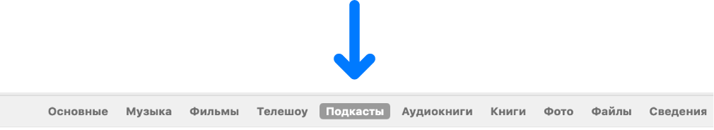 Панель кнопок с выбранной кнопкой «Подкасты».