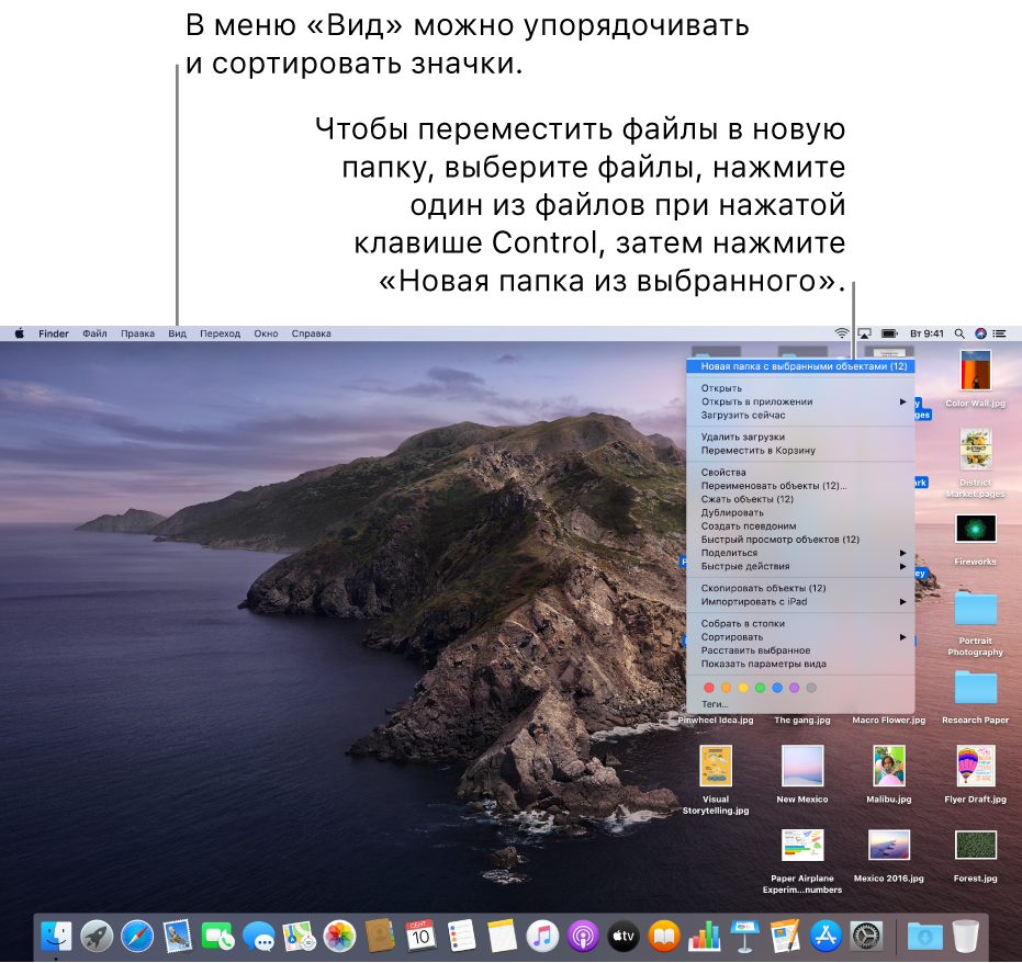 Пример рабочего стола с файлами. Меню «Вид» в левом верхнем углу экрана используется для группировки и сортировки значков. Вы можете упорядочить файлы на рабочем столе — чтобы поместить их в новую папку, выберите файлы, нажмите один из файлов при нажатой клавише Control, затем выберите «Новая папка из выбранного».