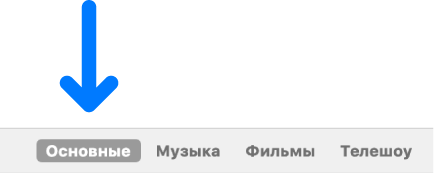 Панель кнопок с выбранной кнопкой «Основные».