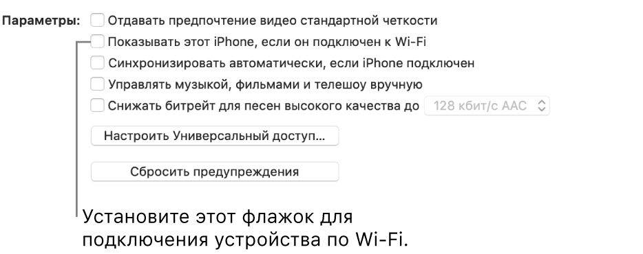 Параметры синхронизации. Показаны флажки для ручного управления объектами, выделен флажок «Показывать это [устройство], если оно подключено к Wi-Fi».