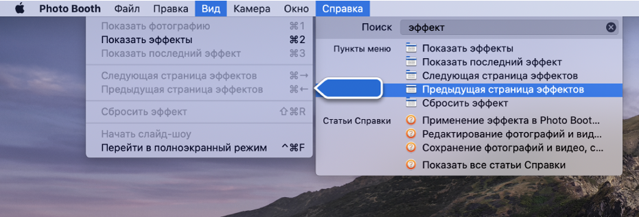 Меню Справки Photo Booth: выбран результат поиска пункта меню и показана стрелка, указывающая на этот пункт в одном из меню приложения.