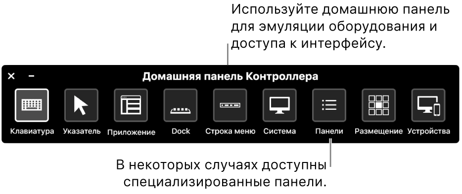 Домашняя панель Виртуального контроллера содержит кнопки для управления (слева направо) клавиатурой, указателем, приложениями, Dock, строкой меню, системными элементами управления, индивидуальными панелями, положением экрана и другими устройствами.