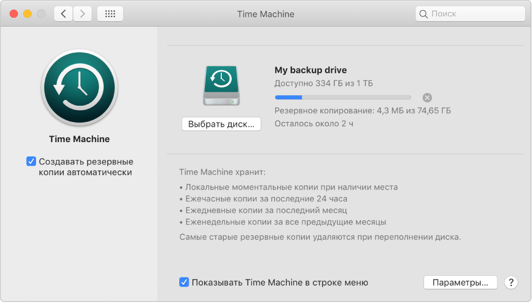Настройки Time Machine: показано выполнение резервного копирования на внешний диск.