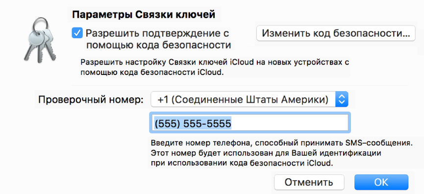 Диалоговое окно «Параметры Связки ключей iCloud», в котором выбран параметр, разрешающий одобрение с кодом безопасности, кнопка для изменения кода безопасности и поля для изменения проверочного номера.