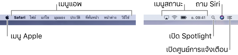 แถบเมนู ทางด้านซ้ายคือเมนู Apple และเมนูแอพ ทางด้านขวาคือเมนูแสดงสถานะ และ ไอคอน Spotlight ไอคอน Siri และไอคอนศูนย์การแจ้งเตือน
