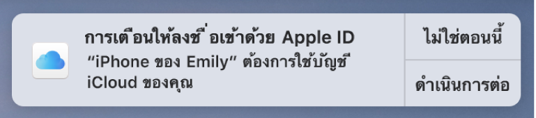 การแจ้งเตือนสำหรับอุปกรณ์ที่จะขออนุญาตสำหรับพวงกุญแจป iCloud