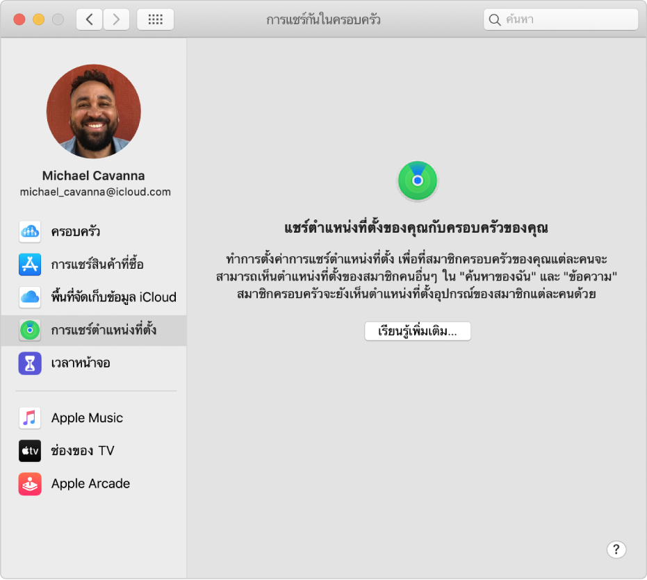 การตั้งค่าการแชร์กันในครอบครัวที่แสดงแถบด้านข้างของตัวเลือกบัญชีประเภทต่างๆ ที่คุณสามารถใช้ได้ และการตั้งค่าการแชร์ตำแหน่งที่ตั้งสำหรับบัญชีที่มีอยู่