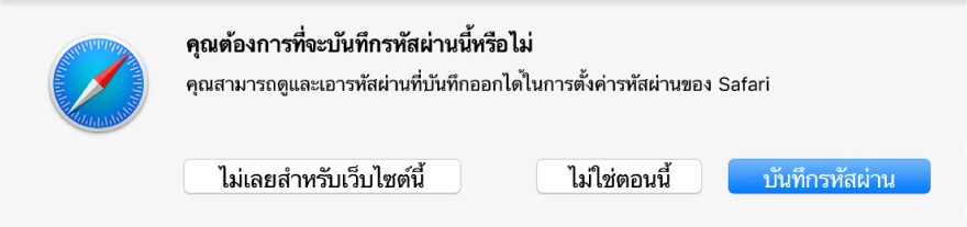 กล่องโต้ตอบที่กำลังถามว่าคุณต้องการบันทึกรหัสผ่านสำหรับเว็บไซต์หรือไม่