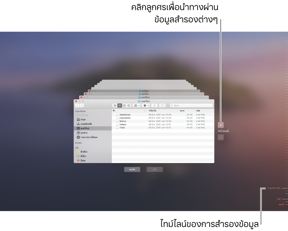 เมื่อคุณเปิด Time Machine คุณจะเห็นหน้าจอมัวๆ ที่มีหน้าจอ Finder หลายหน้าจอซ้อนกันอยู่เพื่อเป็นตัวแทนของข้อมูลสำรองแต่ละตัว คลิกลูกศรเพื่อนำทางไปตามข้อมูลสำรองของคุณ (หรือคลิกที่ไทม์ไลน์ข้อมูลสำรองที่ด้านขวา) แล้วเลือกไฟล์ที่จะกู้คืน