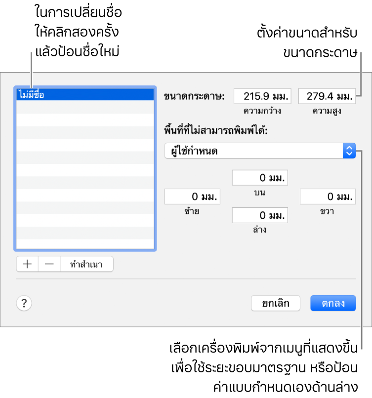 คลิกปุ่มเพิ่ม เพื่อเพิ่มกระดาษใหม่ ในการเปลี่ยนชื่อของขนาดกระดาษกำหนดเอง ให้คลิกสองครั้งที่ชื่อ แล้วป้อนชื่อใหม่ เลือกเครื่องพิมพ์จากเมนูที่แสดงขึ้นเพื่อใช้ระยะขอบมาตรฐาน หรือป้อนค่าแบบกำหนดเองในช่องด้านล่าง