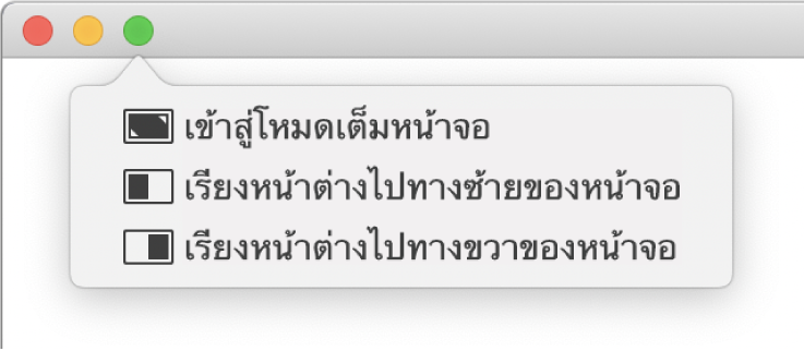 เมนูที่แสดงขึ้นเมื่อคุณเลื่อนตัวชี้เมาส์ไปไว้เหนือปุ่มสีเขียวตรงมุมซ้ายบนสุดของหน้าต่าง คำสั่งเมนูเรียงจากด้านบนสุดไปยังด้านล่างสุด ได้แก่: เข้าสู่โหมดเต็มหน้าจอ หน้าต่างที่เรียงไปทางซ้ายของหน้าจอ หน้าต่างที่เรียงไปทางขวาของหน้าจอ