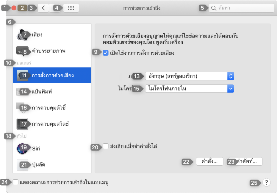 บานหน้าต่างการตั้งค่าที่แสดงตัวเลขถัดจากองค์ประกอบ UI แต่ละตัวที่คุณมีปฏิสัมพันธ์ด้วยได้