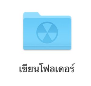 โฟลเดอร์เขียนแผ่นบนเดสก์ท็อป