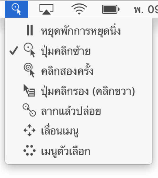 เมนูสถานะการหยุดนิ่งซึ่งมีรายการเมนูต่างๆ เรียงจากบนลงล่าง ได้แก่ พักการหยุดนิ่ง คลิกซ้าย คลิกสองครั้ง คลิกขวา ลากแล้วปล่อย เมนูการเลื่อน และเมนูตัวเลือก