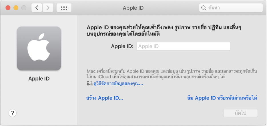 กล่องโต้ตอบ Apple ID ที่พร้อมสำหรับการป้อน Apple ID ลิงก์สร้าง Apple ID จะทำให้คุณสร้าง Apple ID ใหม่ได้