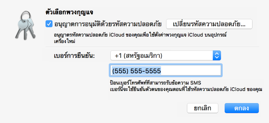 กล่องโต้ตอบตัวเลือกพวงกุญแจ iCloud ที่มีตัวเลือกที่เลือกไว้ให้อนุญาตด้วยรหัสความปลอดภัย ปุ่มเปลี่ยนรหัสความปลอดภัย และช่องสำหรับเปลี่ยนตัวเลขยืนยันความถูกต้อง