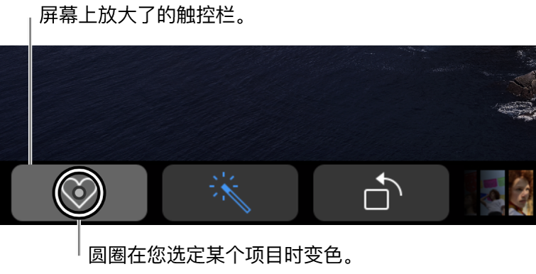放大的触控栏横贯屏幕的底部；按钮被选定时，其上方的圆圈将发生更改。