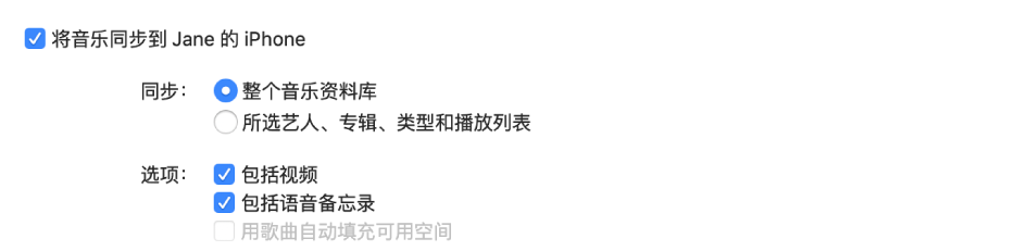 显示的“将音乐同步到设备”复选框，其中包含同步过程中的其他选项：同步整个资料库或仅所选项目以及包括视频和语音备忘录。
