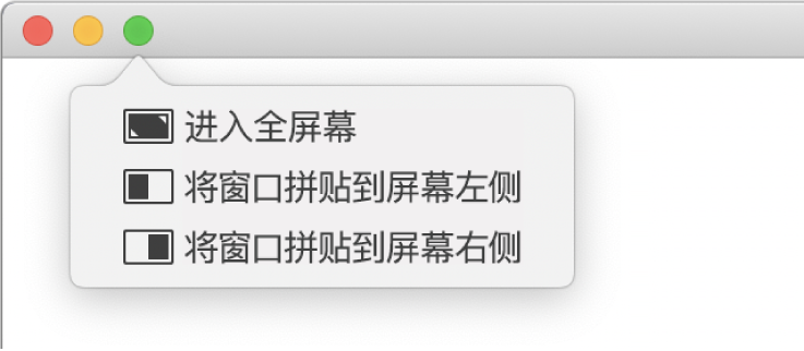 当您将指针移到窗口左上角的绿色按钮上方时出现的菜单。菜单命令从上到下包括：进入全屏幕、将窗口拼贴到屏幕左侧、将窗口拼贴到屏幕右侧。