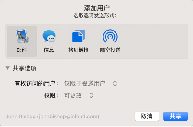 “添加用户”窗口显示可用来发送邀请的 App 和共享文稿的选项。