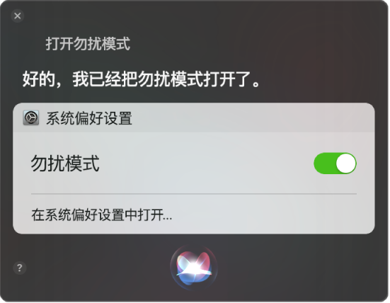 显示完成任务请求（“打开勿扰模式”）的 Siri 窗口。