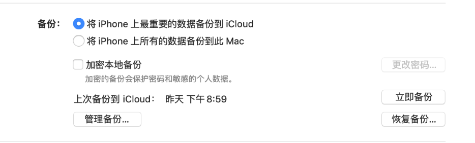 出现用于备份设备数据的选项，显示了选择备份到 iCloud 或备份到 Mac 的两个按钮，“加密本地备份”复选框用于加密备份数据，以及其他用于管理备份、从备份恢复和开始备份的按钮。