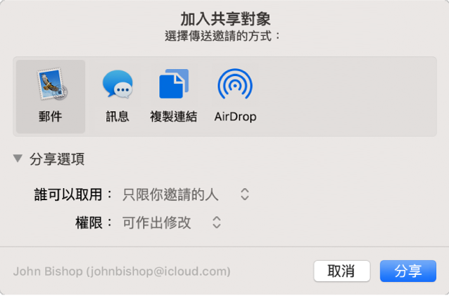 「加入人員」視窗，顯示你可用來提出邀請的 App 以及共享文件的選項。