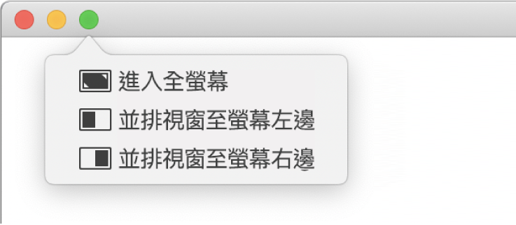 當你將游標移至視窗左上角的綠色按鈕上時會顯示的選單。由上至下的選單指令包括：進入全螢幕，並排視窗至螢幕左邊，並排視窗至螢幕右邊。