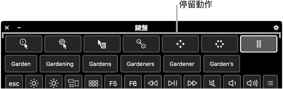 停留動作按鈕位於「輔助使用鍵盤」最上方。