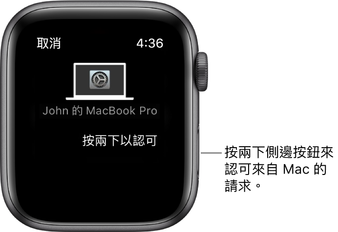 Apple Watch 顯示來自 MacBook Pro 的認可要求。
