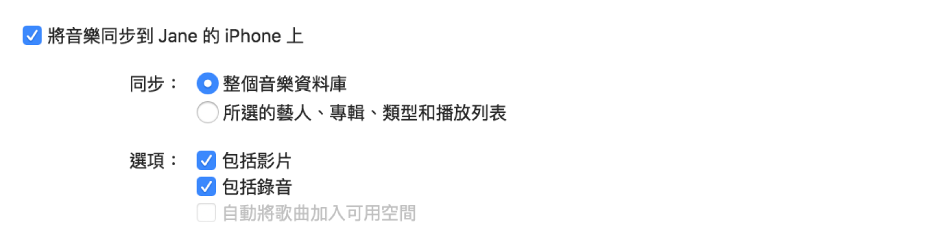 「裝音樂同步到裝置上」剔選框會出現,且顯示其他選項來讓你將整個資料庫同步,或共同步所選項目,並在同步過程中包括影片和錄音。