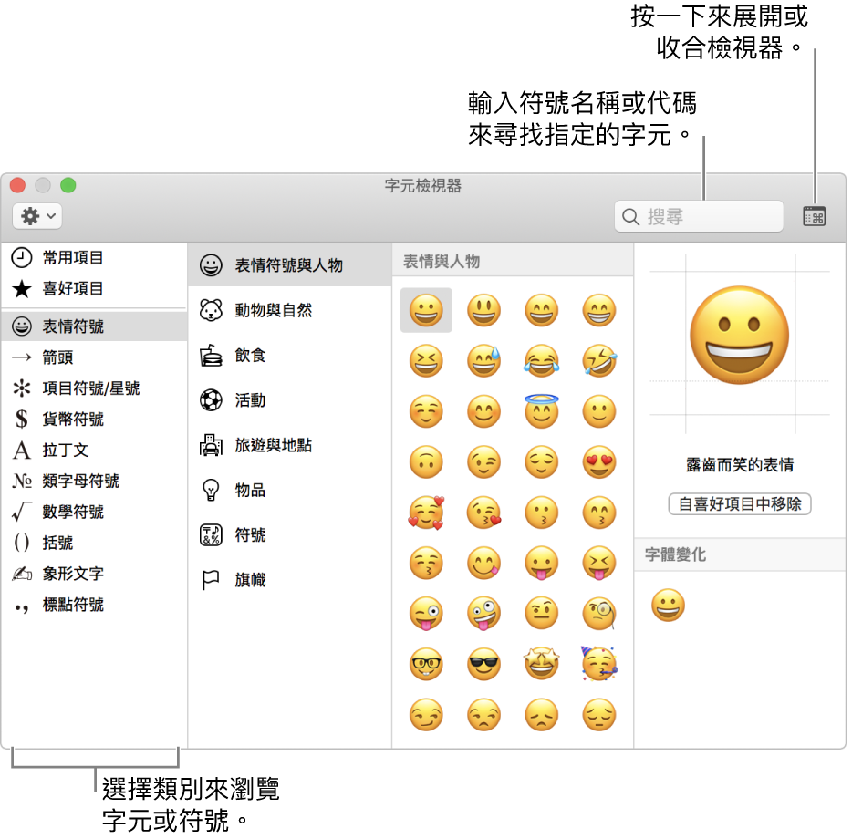 「字元檢視器」視窗。在左側選擇一個類別以瀏覽字元或符號。在搜尋欄位中，輸入符號名稱或代碼以尋找特定字元。按一下右上角以展開或收合檢視器。