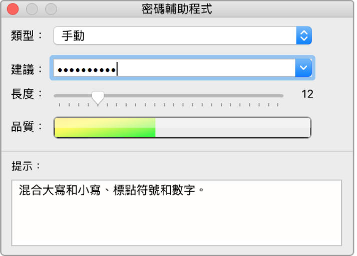 「密碼輔助程式」視窗，顯示製作密碼的選項。