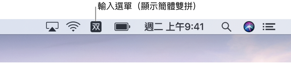 選單列的右側。「輸入」選單圖像出現，顯示「簡體雙拼」。