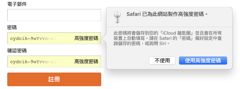 顯示 Safari 為網站建立嚴格密碼的對話框，其會儲存於使用者的「iCloud 鑰匙圈」中，並可在使用者的裝置上用於「自動填寫」。
