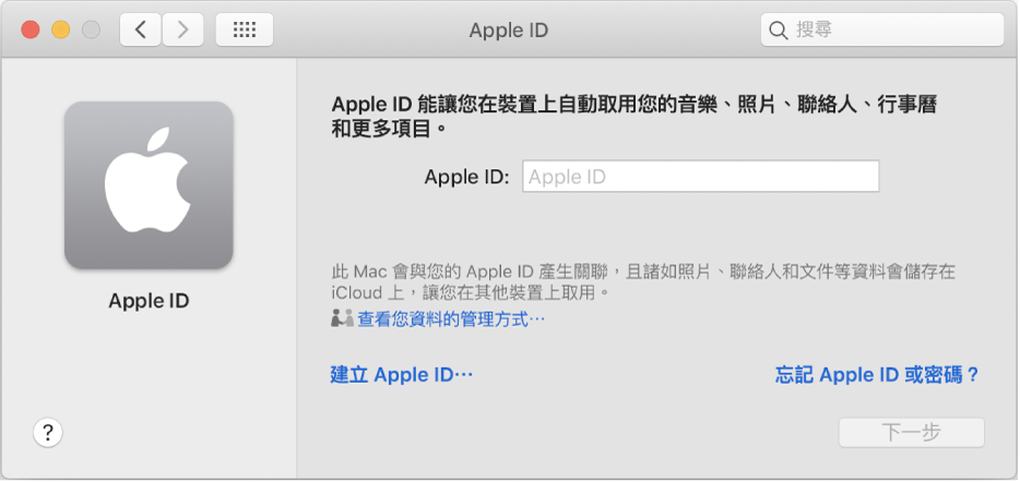 Apple ID 登入對話框，可供輸入 Apple ID 名稱和密碼。